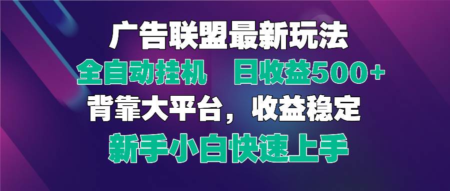 （14477期）2025广告联盟最新玩法，单机单日500+全自动挂机可矩阵放大，新手小白快…-玖哥网创