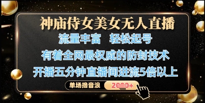 神庙侍女美女无人直播，轻松起号，有着全网最权威的防封技术，单场撸音浪1k+-玖哥网创