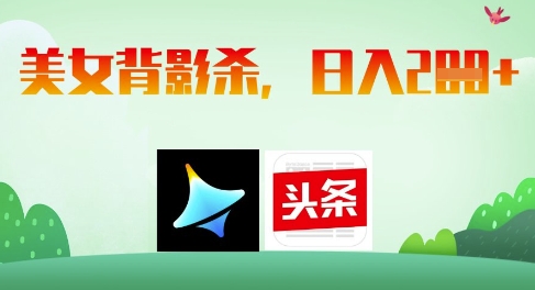 AI制作美女背影杀，日入2张-玖哥网创
