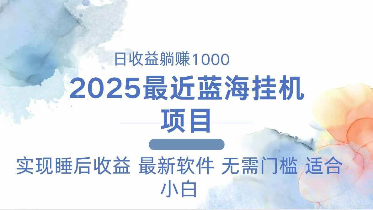 （14488期）2025最新挂机躺赚项目 一台电脑轻松日入500-玖哥网创