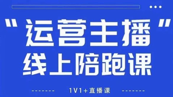 猴帝1600线上课【4月6更新】拉爆自然流，做懂流量的主播，新规政策下，自然流破圈攻略-玖哥网创