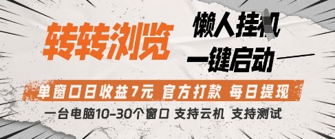 转转浏览挂G项目，单窗口日收益7元，每日提现，官方打款，支持测试【揭秘】-玖哥网创