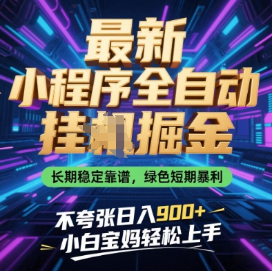 最新小程序全自动挂G掘金，长期稳定靠谱，绿色短期暴利不夸张日入9张，小白宝妈轻松上手【揭秘】-玖哥网创