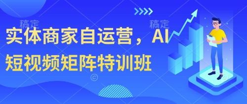 实体商家自运营，AI短视频矩阵特训班-玖哥网创