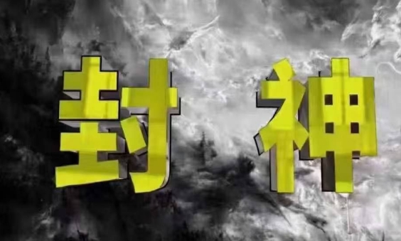 封神之路-征服普通人的核心密法，99%的大神不会告诉你的核心真相-玖哥网创