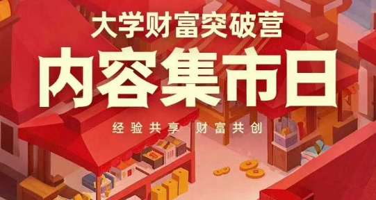 大学财富突破营，内容集市日，经验共享，财富共创-玖哥网创