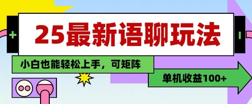 25年最新语聊玩法，纯手工，单机收益100+，小白也能轻松上手，可矩阵操作-玖哥网创