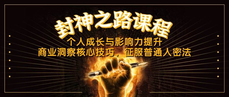 封神之路课程，个人成长与影响力提升，商业洞察核心技巧，征服普通人密法-玖哥网创