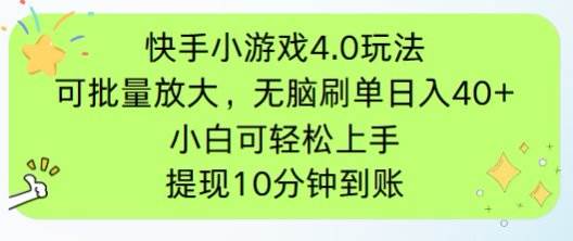 （14491期）快手小游戏刷广告4.0玩法，项目可批量放大操作，手机有电有网即可。单…-玖哥网创