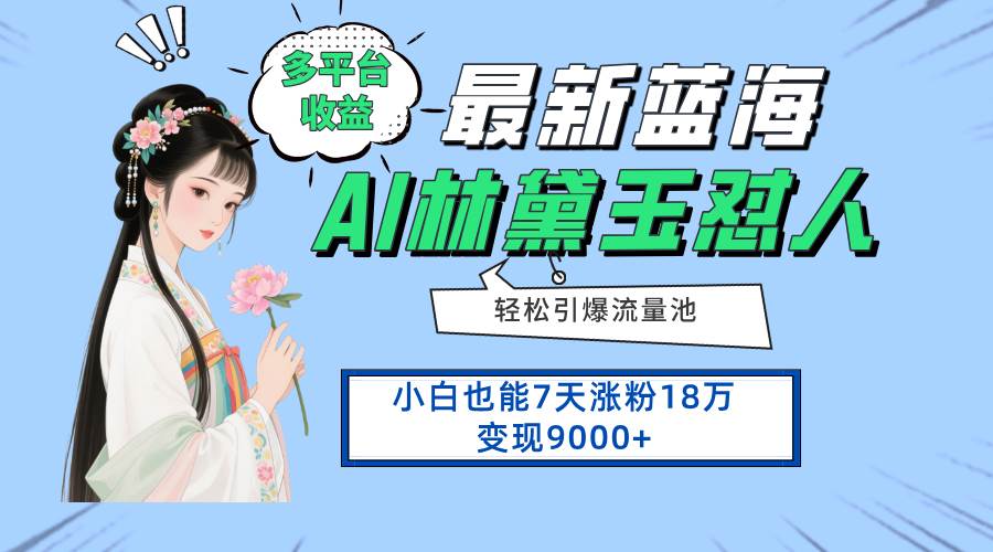 （14492期）最新蓝海项目，多平台收益，小白7天涨粉18万变现9000+-玖哥网创