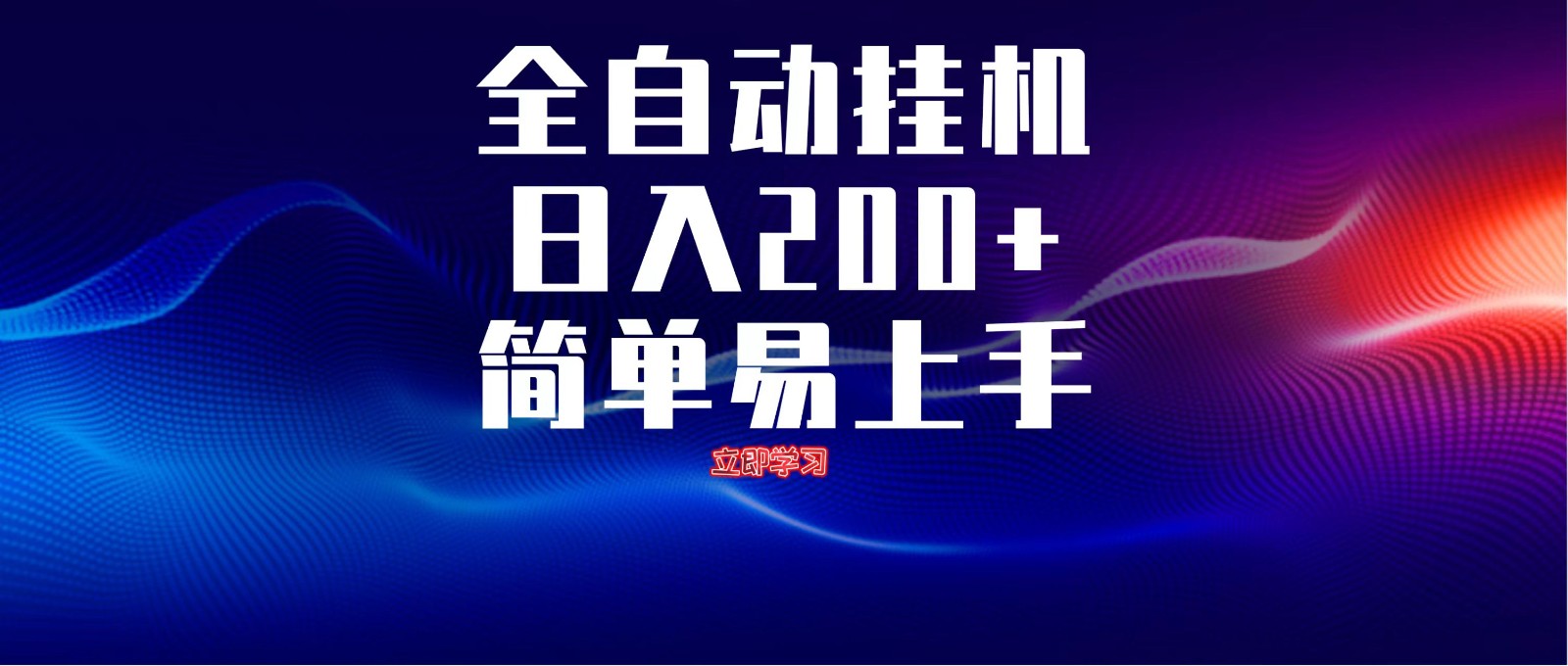 全自动脚本  无限多开 ，释放你的双手，单机日入200+-玖哥网创