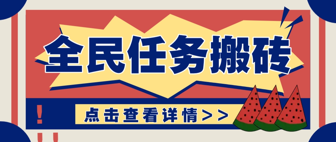 抖音全民任务，每天只需要看看视频轻松日入30+，新手也能快速上手！-玖哥网创