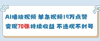 AI墙绘视频，单条视频19W点赞，收益增长快，有电脑就能做-玖哥网创