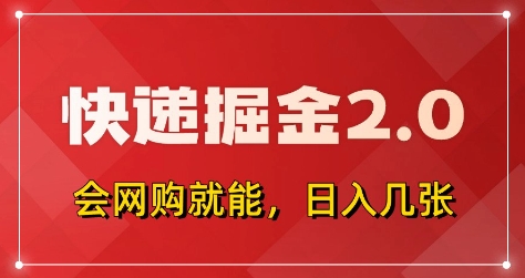 快递掘金2.0，拼多多0元购+快递返佣，全自动下单软件，小白轻松上手，日入5张+【揭秘】-玖哥网创