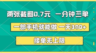 两张截图0.7元，一分钟三单，接单无上限，一部手机就能做，一天5张+【揭秘】-玖哥网创