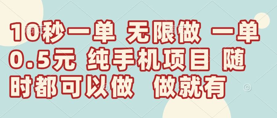 （14493期）10秒钟一单，一单5毛钱到手，无限做，做就有，一天轻松日入300+-玖哥网创