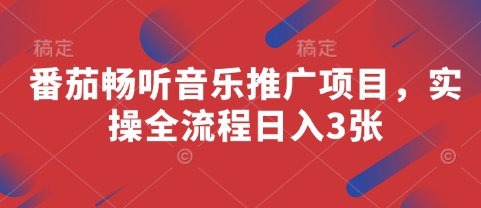 番茄畅听音乐推广项目，实操全流程日入3张-玖哥网创