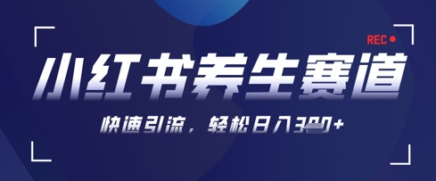 AI+可画生成小红书养生作品，新手暴力起号，矩阵操作，轻松日入3张+-玖哥网创