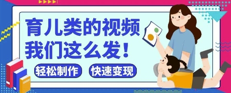 疯狂爆火！抖音，视频号育儿类的视频，小白轻松制作，快速拿到结果-玖哥网创