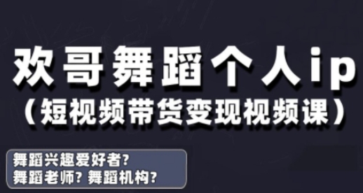 抖音舞蹈账号运营与变现实战课，舞蹈个人ip短视频带货变现-玖哥网创