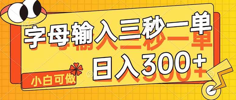 （14499期）字母输入，5秒一单，单日收益轻松300+-玖哥网创