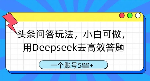 头条问答玩法，小白可做，用Deepseek去高效答题，一个账号几张-玖哥网创