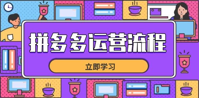 （14503期）拼多多运营流程，从选品到流量，全链路运营技巧，助力店铺爆单-玖哥网创