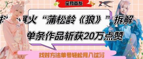 爆火“蒲松龄《狼》”实战拆解，仅6条作品涨粉24W，单条作品收获20W点赞，找对方法轻松起号月入过W-玖哥网创