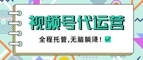 视频号代运营，团队托管计划，简单操作不限时间地点，一部手机单月轻松变现5k【揭秘】-玖哥网创