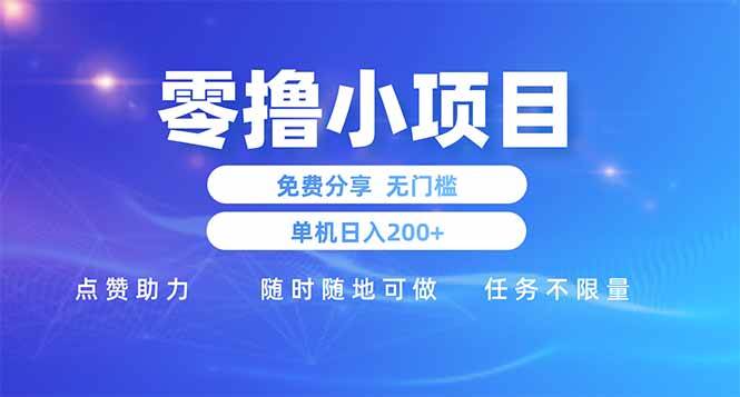（14510期）零撸小项目免费分享 点赞助力 无任何门槛 手机随时可做  单日收益200＋-玖哥网创