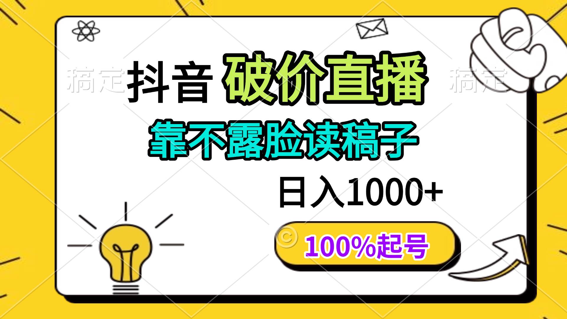 （14509期）抖音破价直播，靠不露脸读稿子， 日入多张，100%起号-玖哥网创