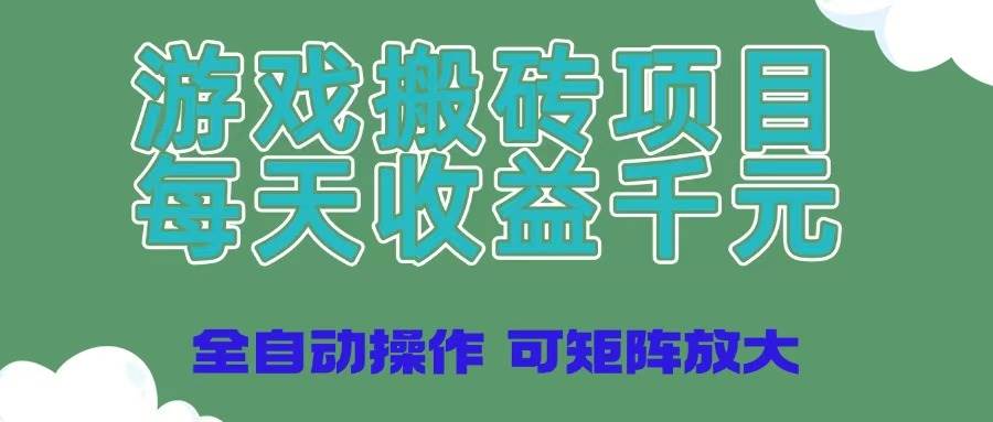 （14513期）游戏搬砖项目，每天收益千元，全自动操作可矩阵放大-玖哥网创