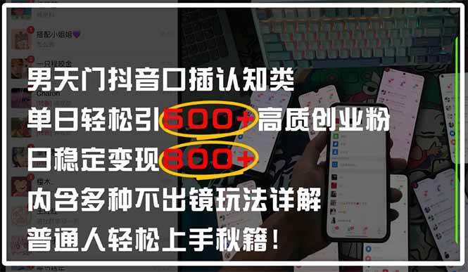（14506期）男天门抖音口播日引500+创业粉全拆解！日稳定变现500+，多种不出镜玩法…-玖哥网创
