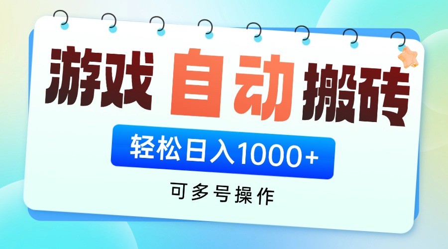 游戏搬砖项目，每天收益千元，全自动挂机可矩阵放大-玖哥网创