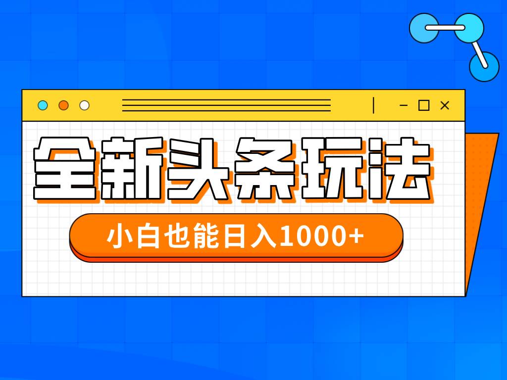 （14514期）今年最新今日头条一比一批量搬砖，小白也可以日赚千元-玖哥网创