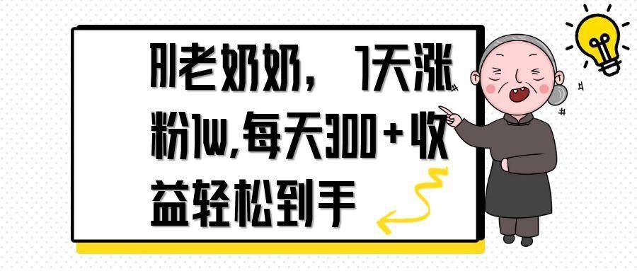 （14516期）AI老奶奶，7天1w涨粉,每天300+收益轻松到手-玖哥网创