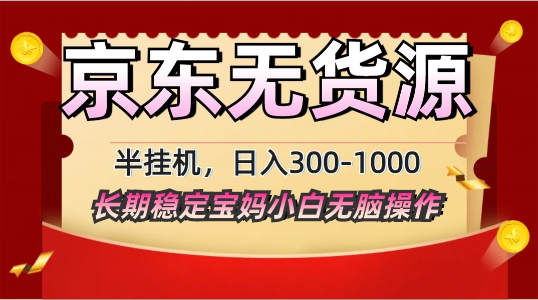 2025最新京东无货源矩阵半挂机起店，长期稳定永不限流!-玖哥网创