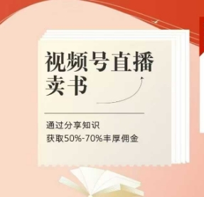 视频号直播卖书课程+陪跑班，视频号直播卖书，通过分享知识获取50%-70%丰厚佣金-玖哥网创