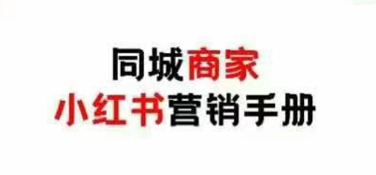 同城商家小红书营销手册，小红书0成本引爆线下流量-玖哥网创