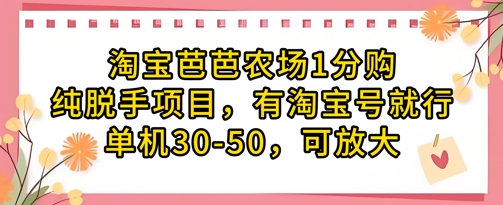 淘宝芭芭农场1分购纯脱手项目，有淘宝号就行单机30-50，可放大-玖哥网创