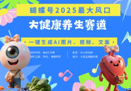 蝴蝶号器官养生赛道+豆包，AI快速产出爆款视频，起号快，带货超级猛，日入四位数-玖哥网创