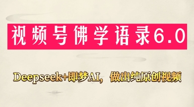 视频号佛学禅语6.0，用Deepseek+即梦ai，做纯原创视频，新手小白，也能月入1W+-玖哥网创