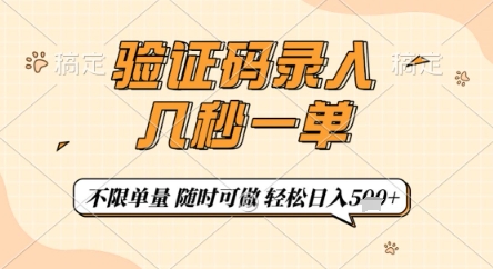 验证码录入，几秒钟一单，只需一部手机即可开始，随时随地可做，每天5张+【揭秘】-玖哥网创