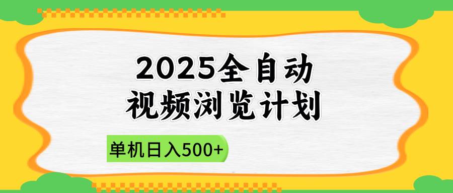 （14525期）2025全自动视频浏览计划，单机日入500+新手小白直接开干-玖哥网创