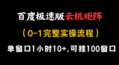 百度极速版云机矩阵项目，单窗口1小时10+，可挂100窗口，完整实操流程【揭秘】-玖哥网创