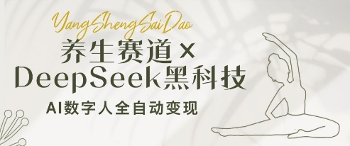 养生赛道+DeepSeek黑科技：AI数字人全自动变现，小白也能月入过W-玖哥网创