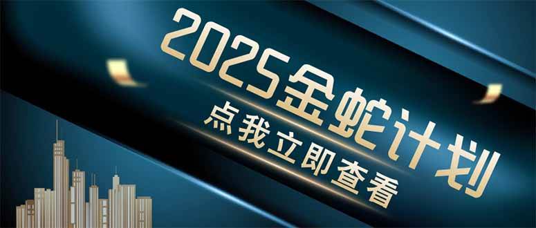 （14528期）金蛇计划 情感掘金 利用软件一键制作情感视频，同时发布四大体平台-玖哥网创