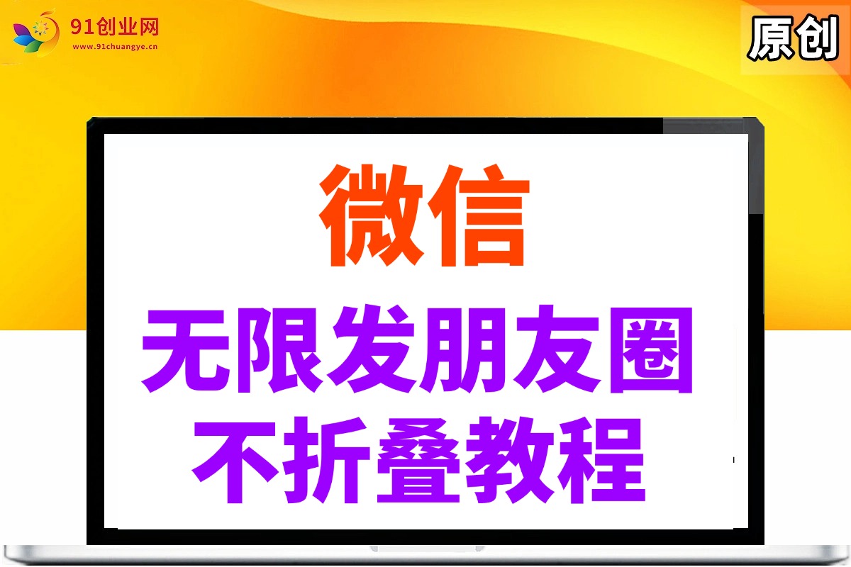 （14529期）微信无限发朋友圈广告，不折叠方法-玖哥网创