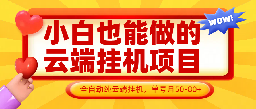 小白也能做的云端挂机项目无需操作，云端挂机，支持批量，单号月50-100，完全解放双手-玖哥网创