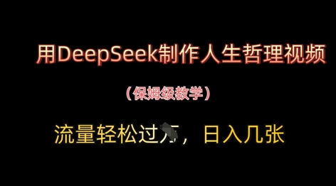 用DeepSeek制作人生哲理视频，流量轻松过W，日入几张-玖哥网创